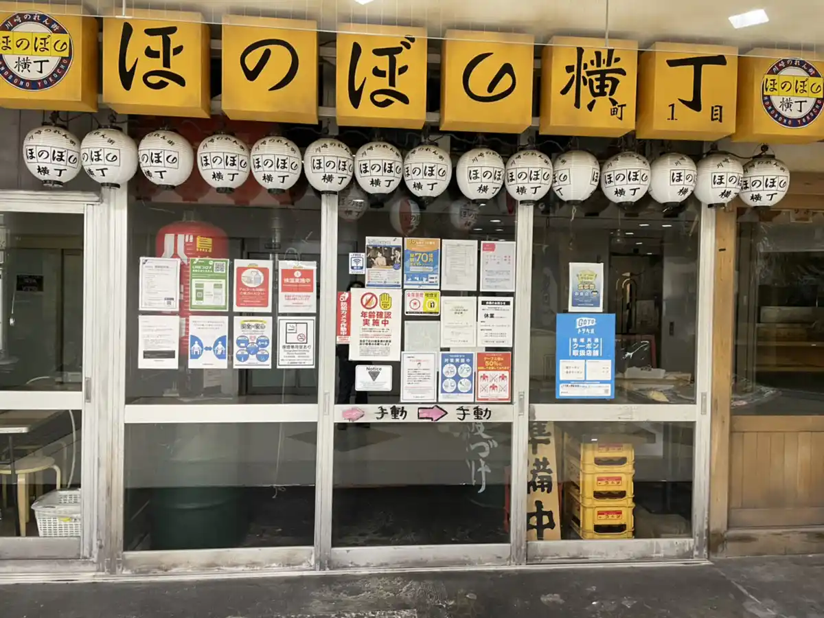 ほのぼの横丁の写真