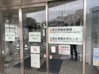 高輪図書館の写真