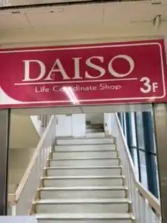 ダイソーの写真