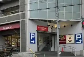 ピーコックストア 三田伊皿子店の写真