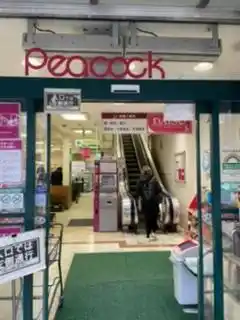 ピーコック高輪魚藍坂本店の写真