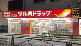 ツルハドラッグ高輪台店の写真