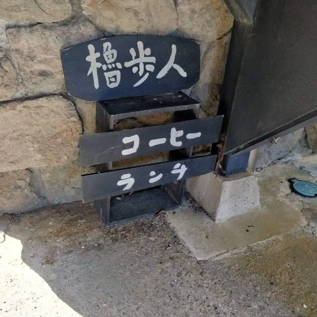 櫓歩人茶房(ろふとさぼう)の写真