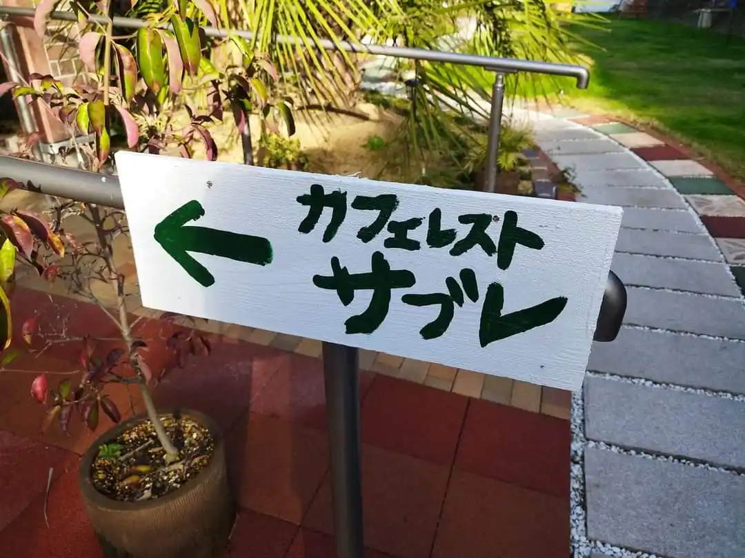 カフェレストサブレの写真