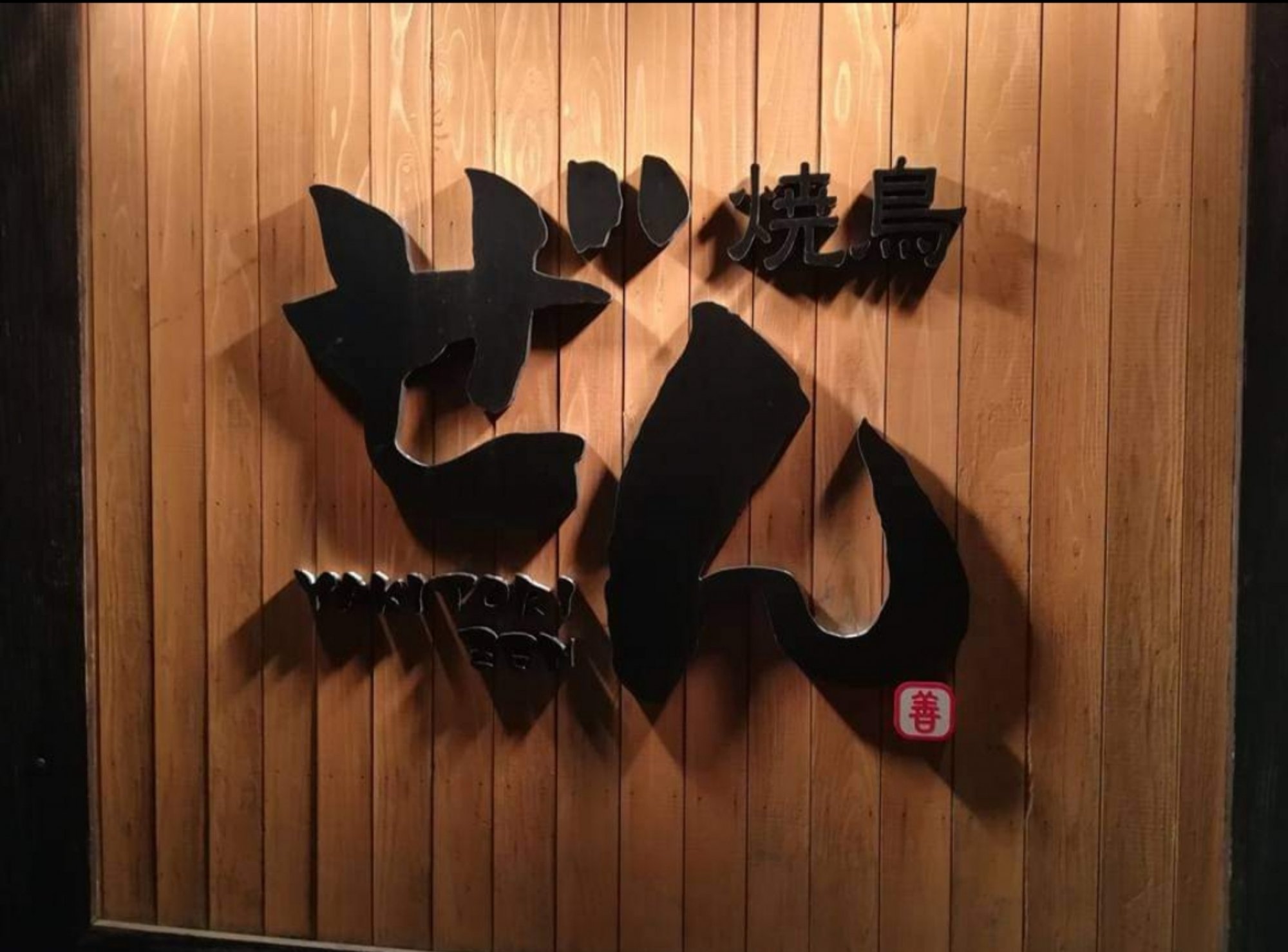 焼鳥ぜんの写真