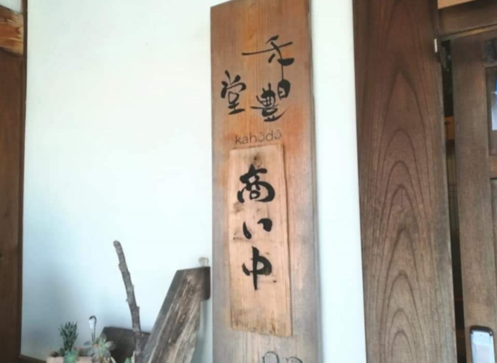 香豊堂の写真