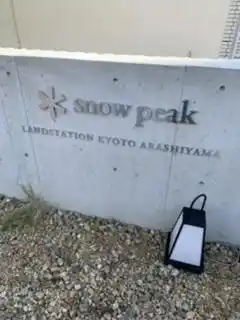 スノーピークランドステーション京都嵐山の写真