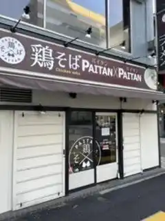 鶏そば PAITAN × PAITAN 新橋店の写真