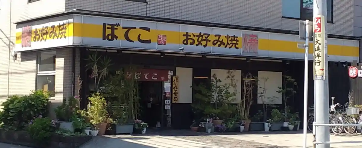 ぼてこ 上飯田店の写真