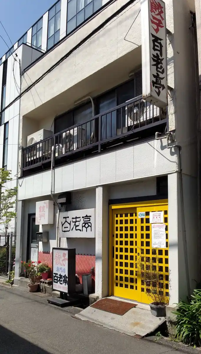 百老亭 上飯田店の写真
