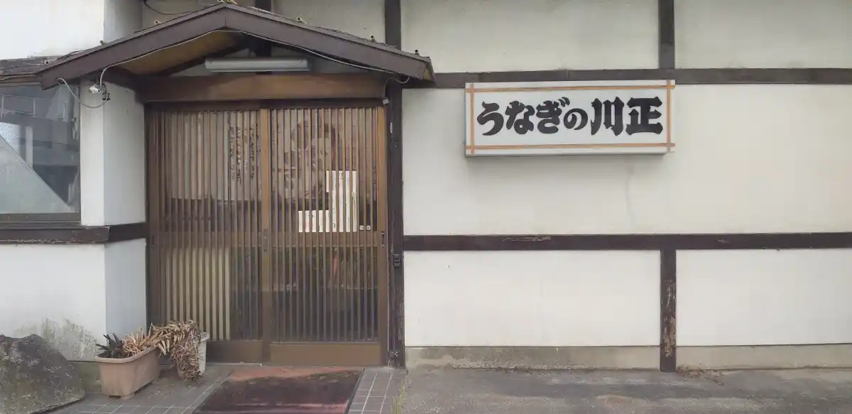 うなぎの川正の写真