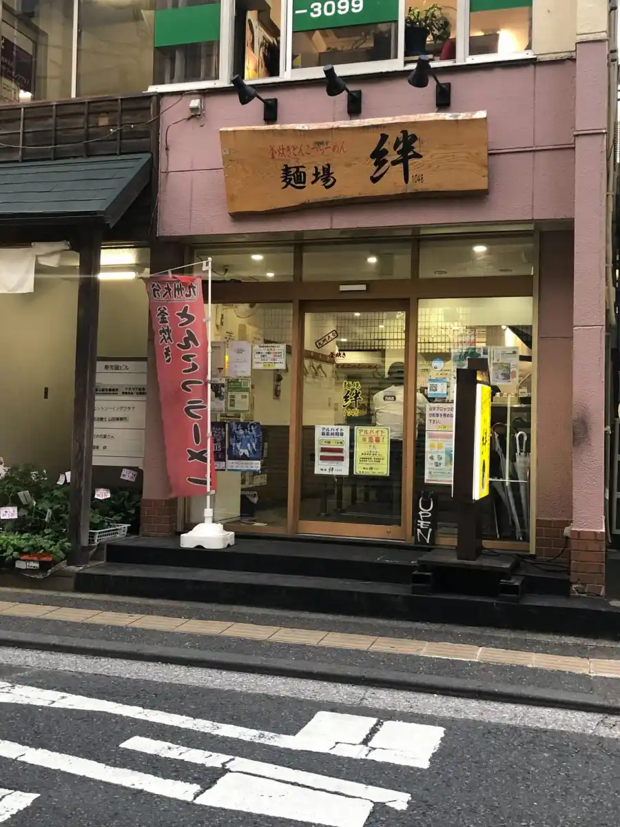 麺場　絆1048の写真