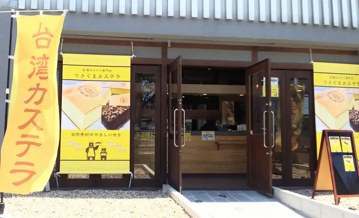 台湾カステラ専門店 つきぐまカステラ　大曽根店の写真