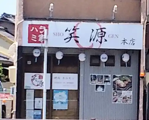 ハラミ家 笑源の写真