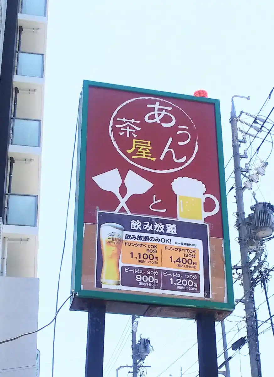 あうん茶屋の写真