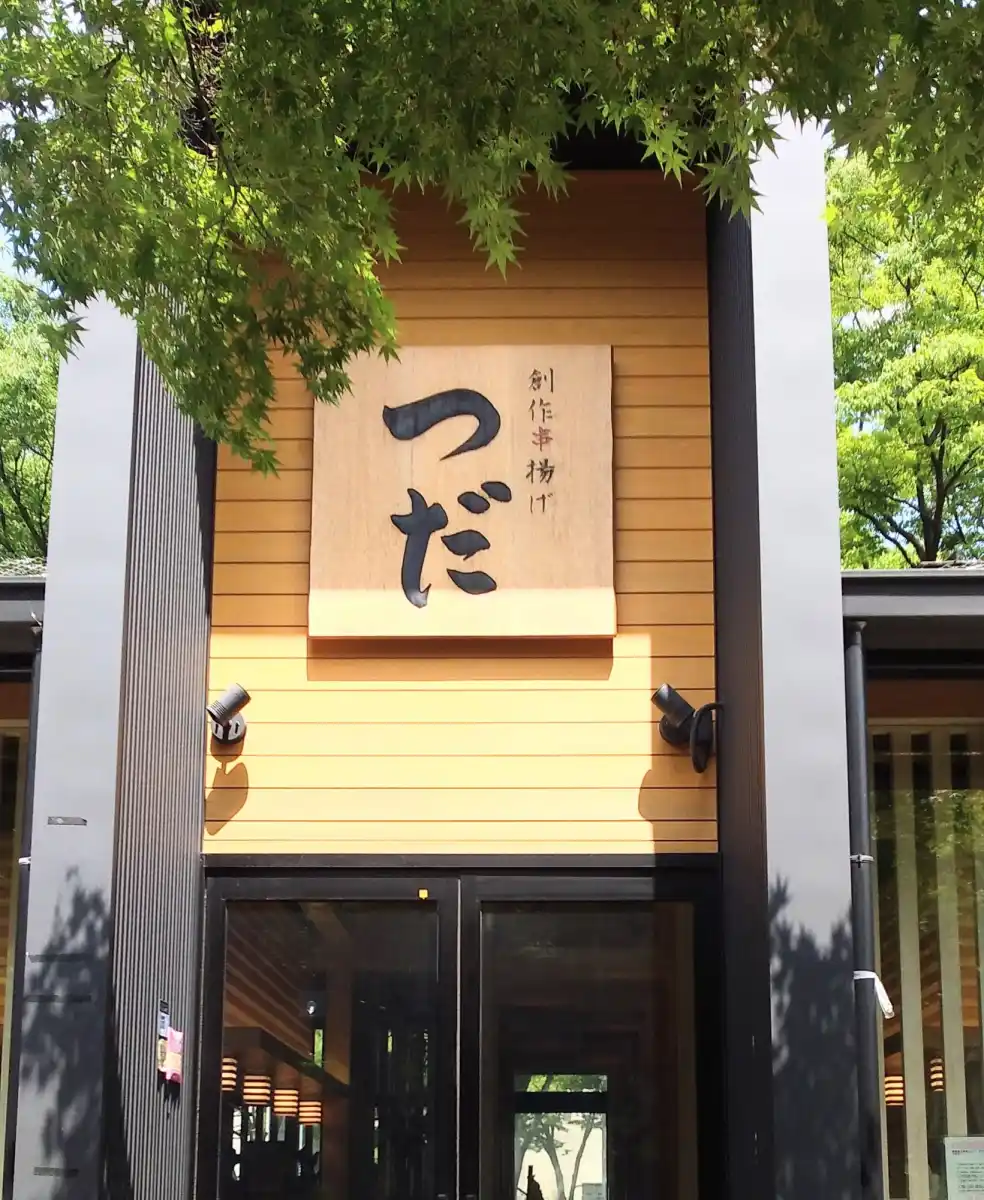 創作串揚　つだ　金シャチ横丁店の写真