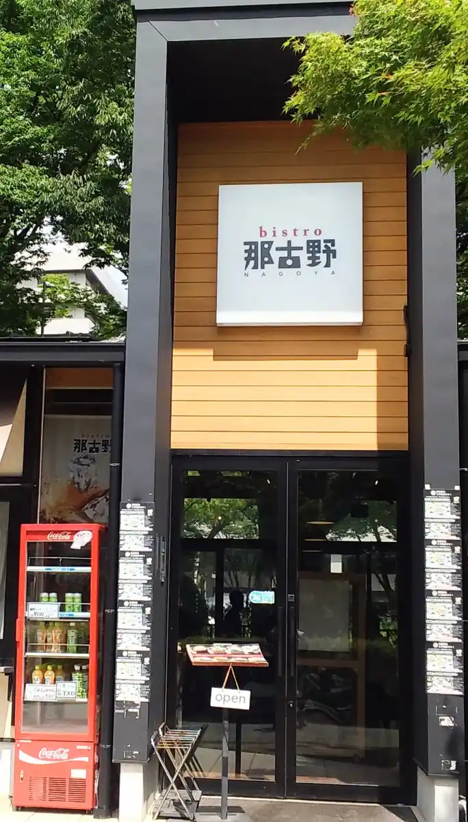 bistro 那古野の写真
