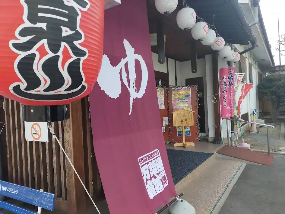 万葉超音波温泉の写真
