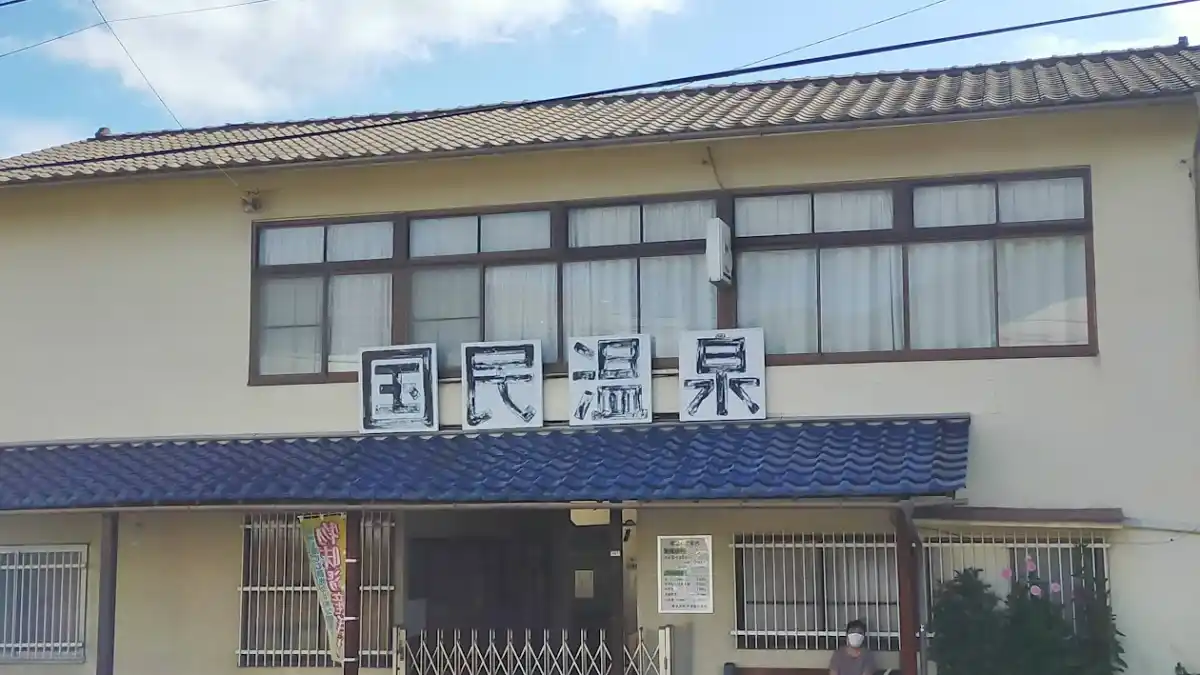 戸倉国民温泉の写真