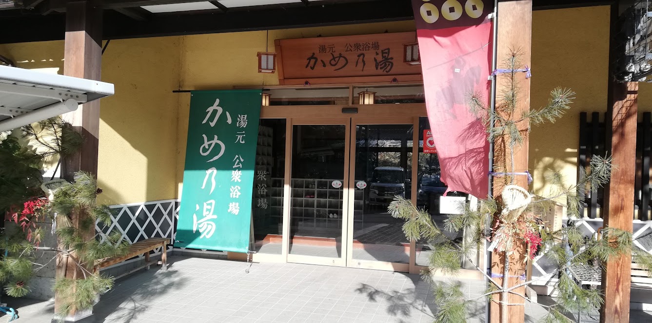 上山田温泉かめ乃湯の写真