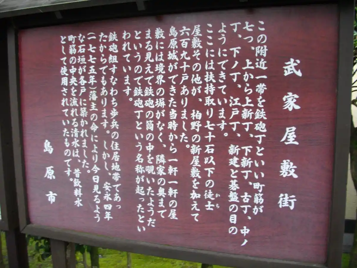島原武家屋敷の写真