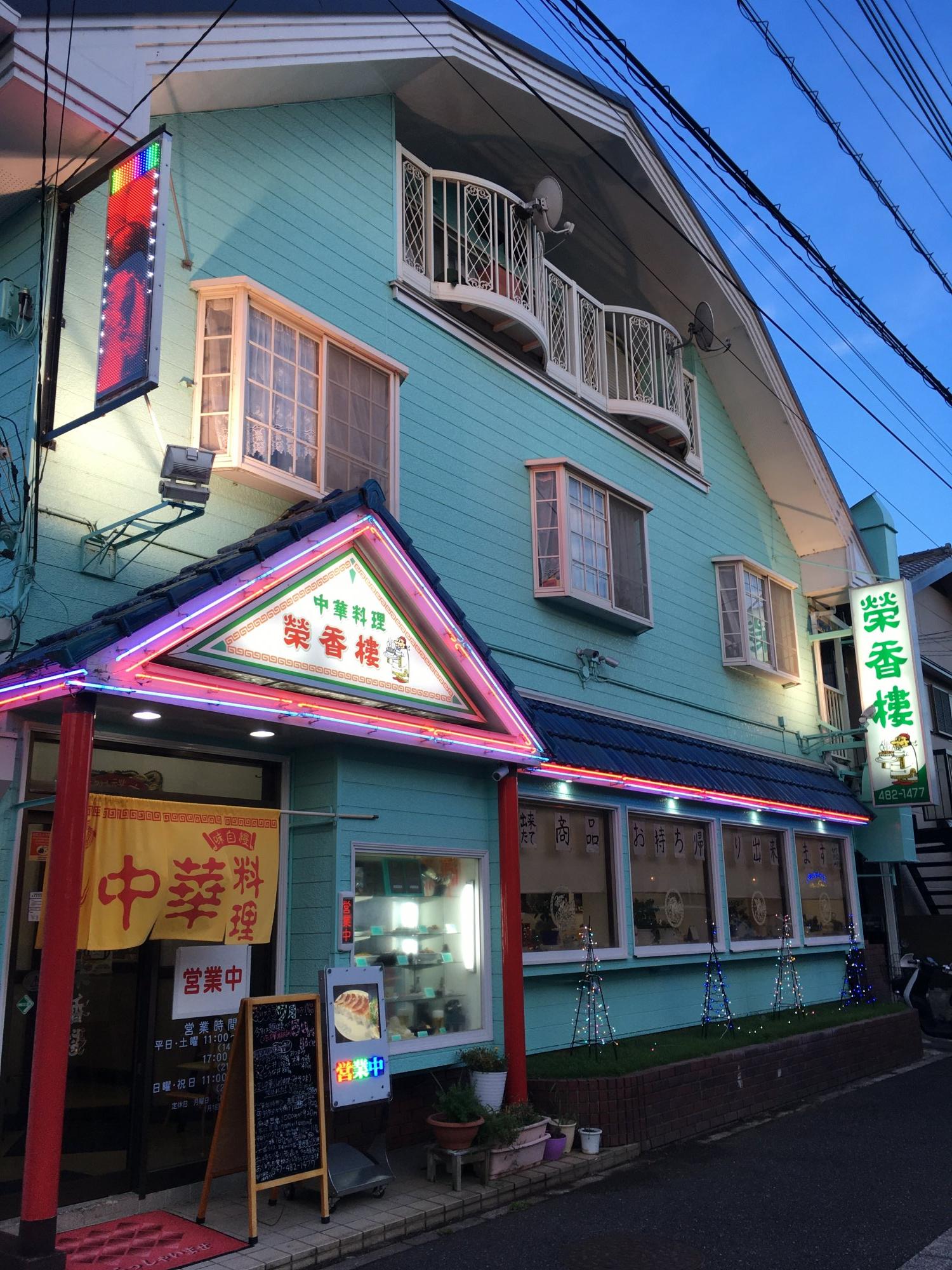 栄華楼の写真