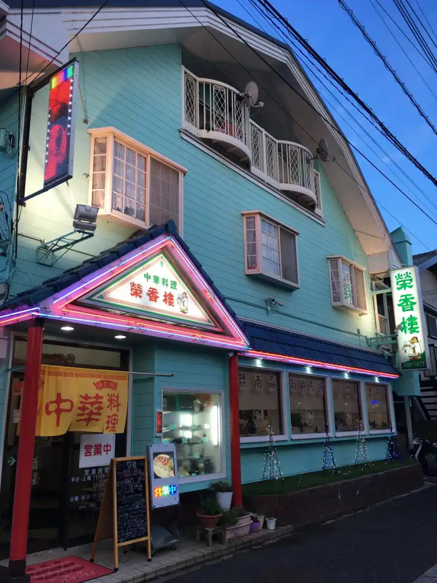 栄華楼の写真
