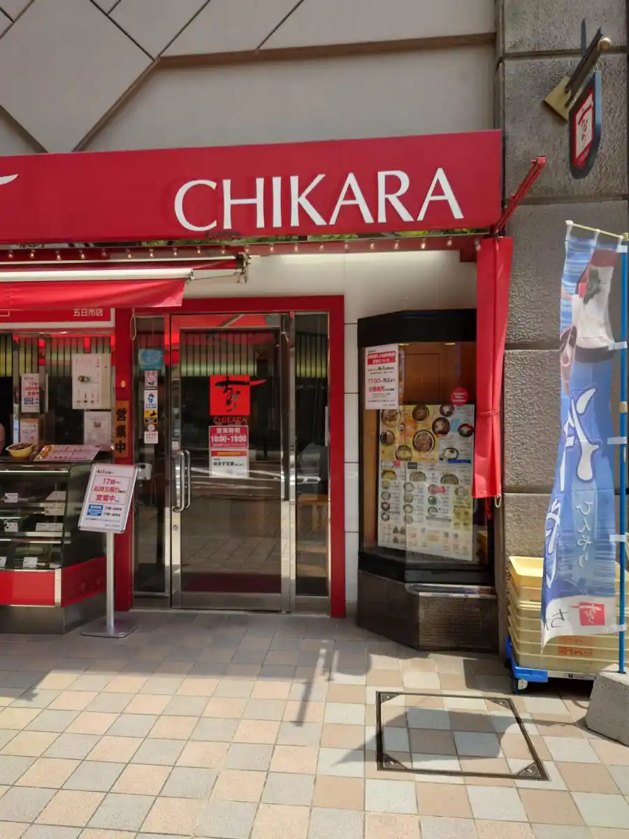 ちから五日市店の写真