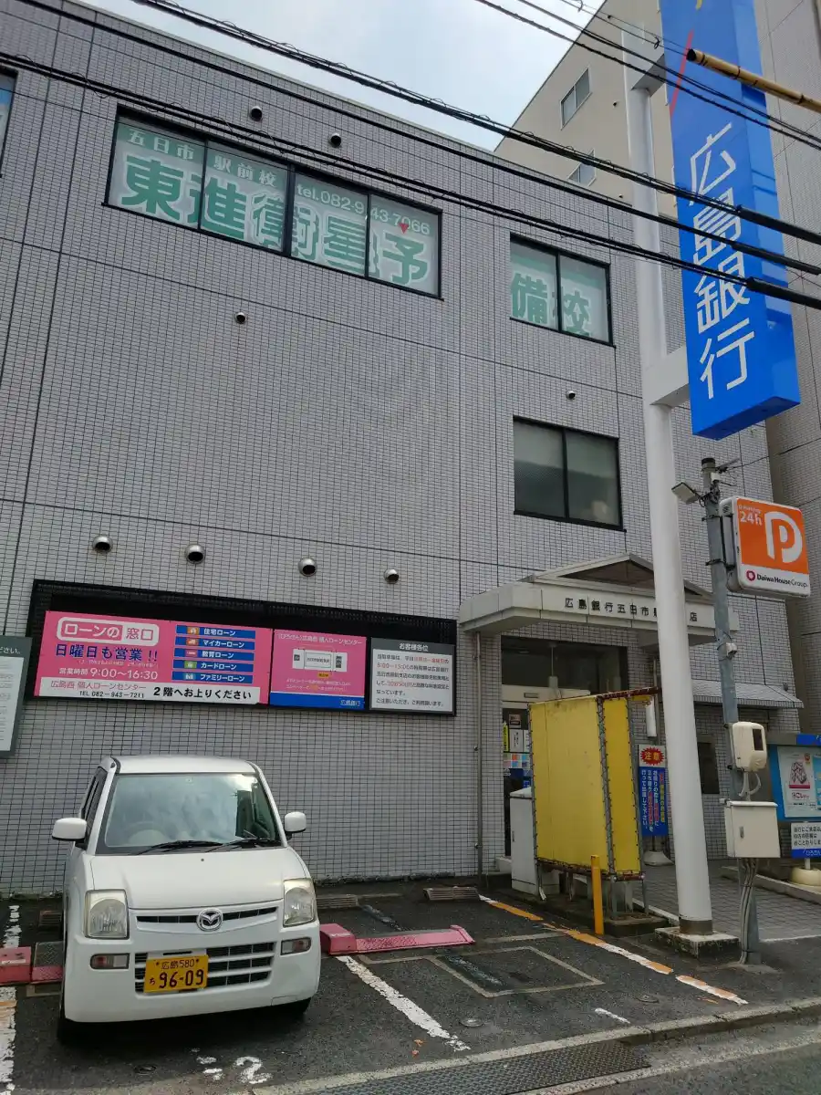 広島銀行五日市駅前支店の写真