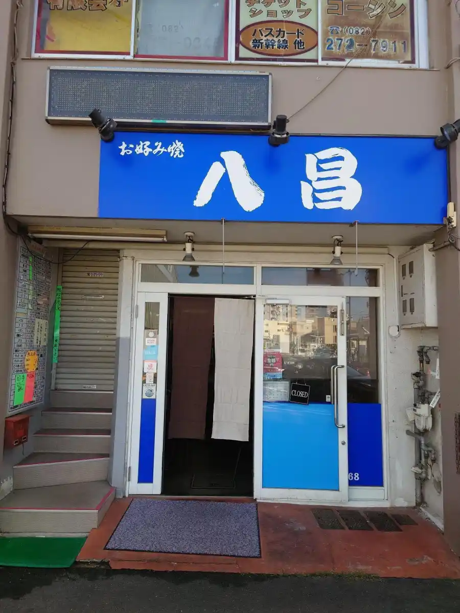 八昌西広島駅前店の写真