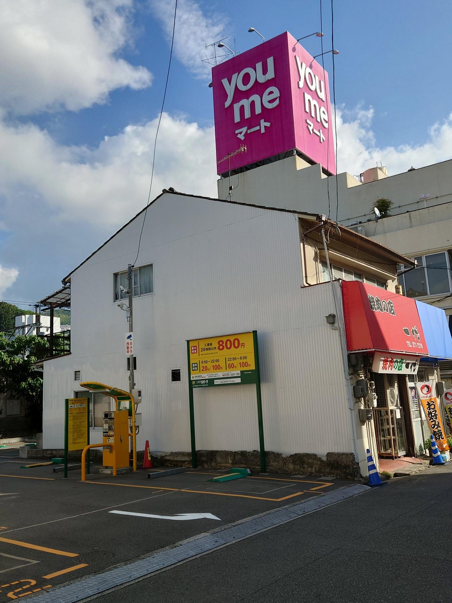 ゆめマート己斐の写真