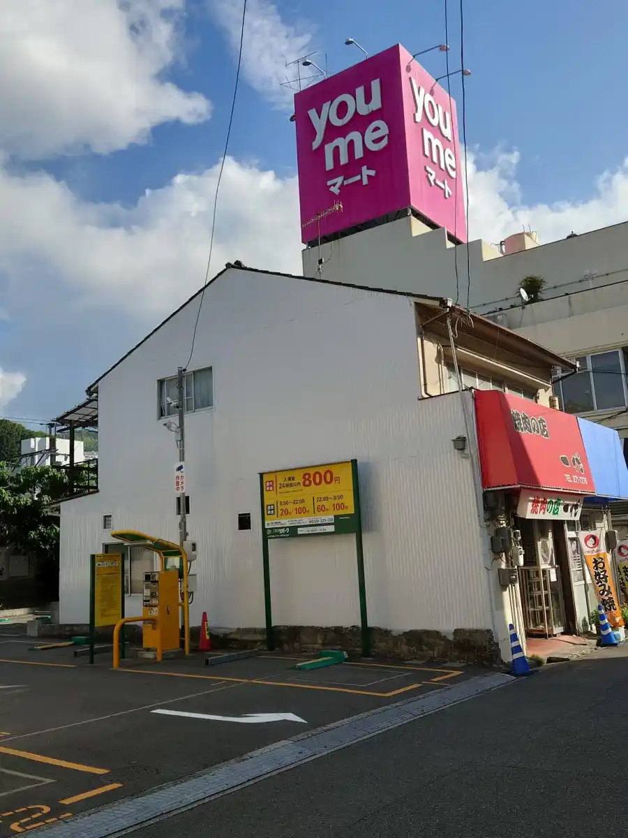 ゆめマート己斐の写真