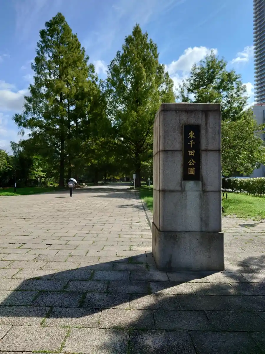 東千田公園の写真