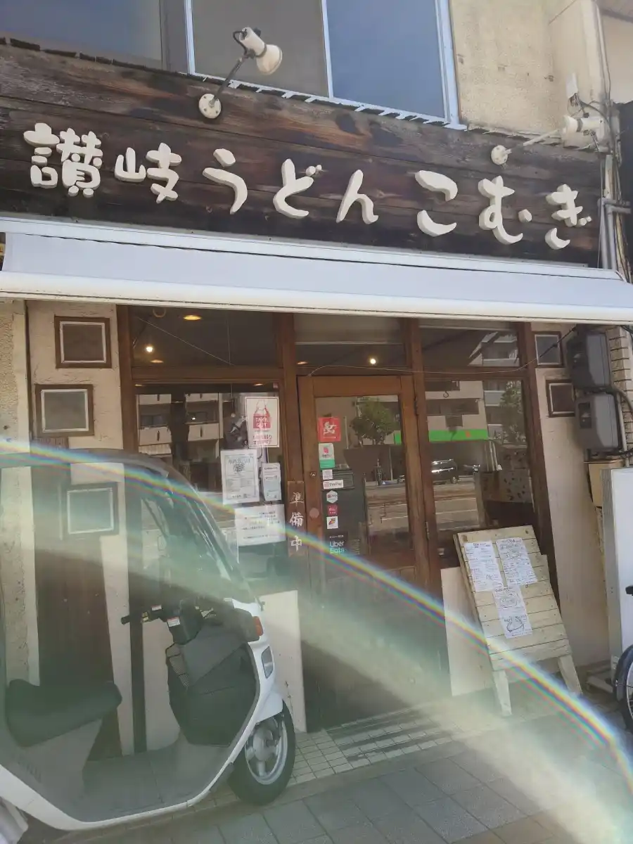 讃岐うどんこむぎの写真