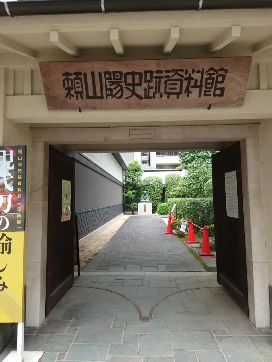 頼山陽史跡資料館の写真