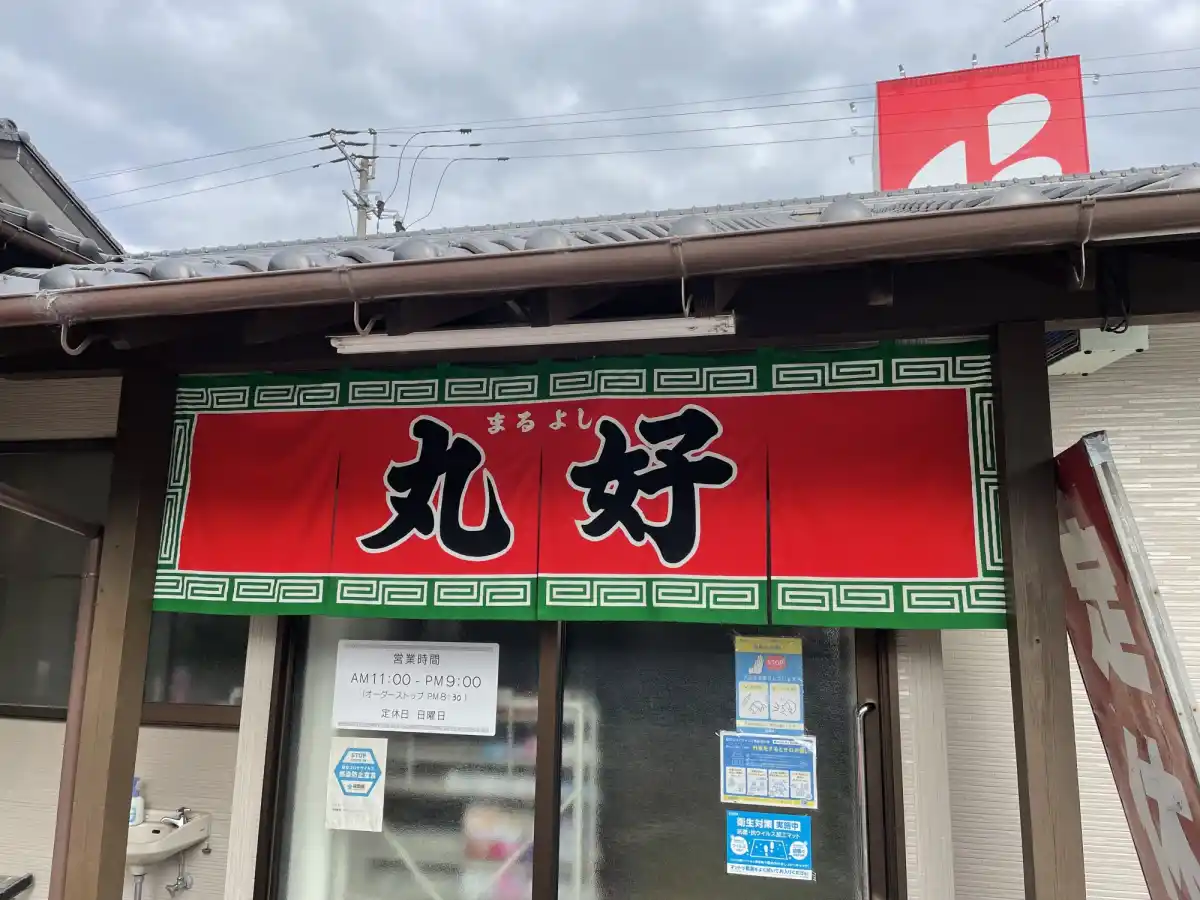 丸好の写真