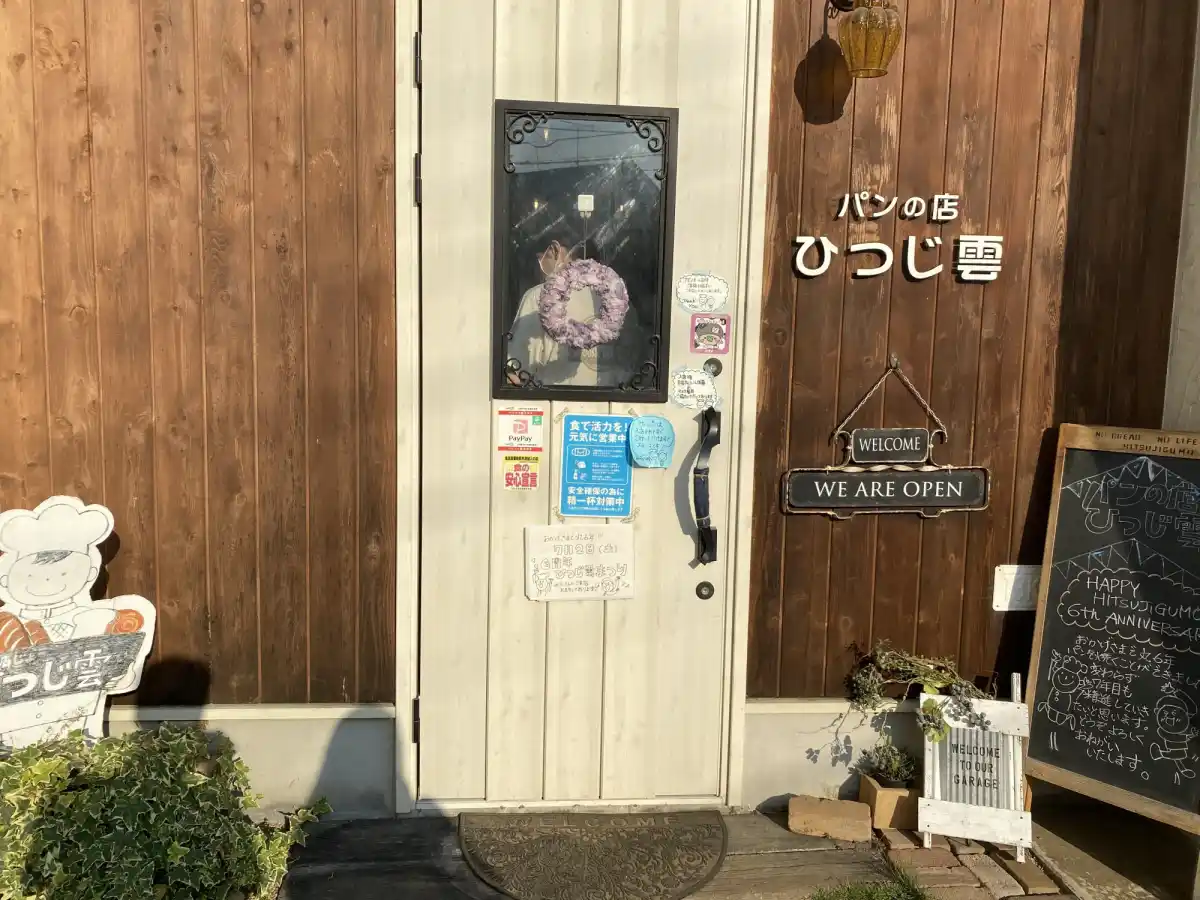 パンの店ひつじ雲の写真