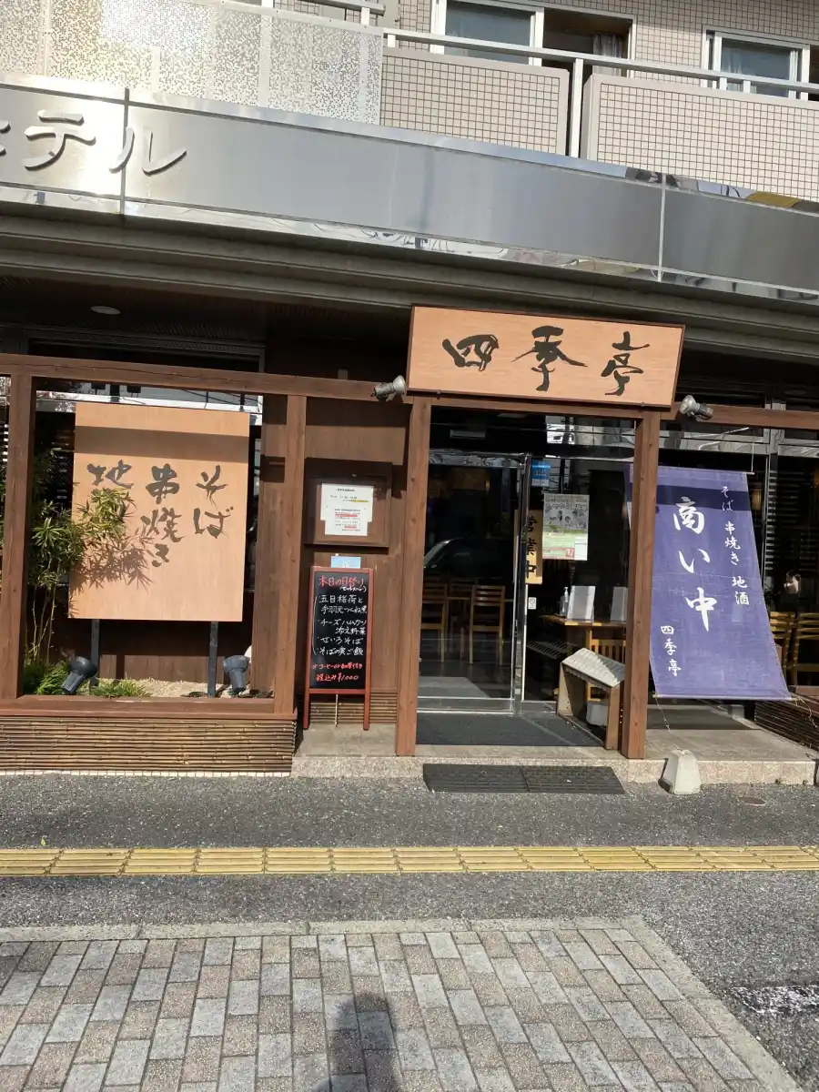 四季亭の写真