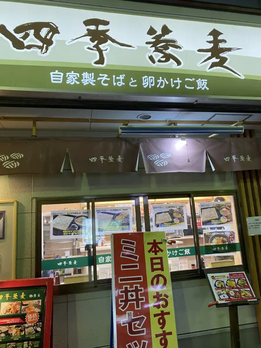 四季蕎麦の写真