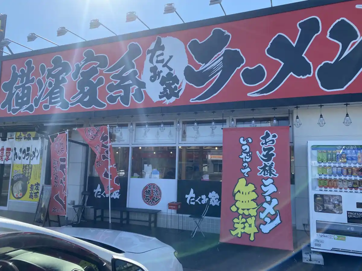 たくみ家 龍ケ崎店の写真