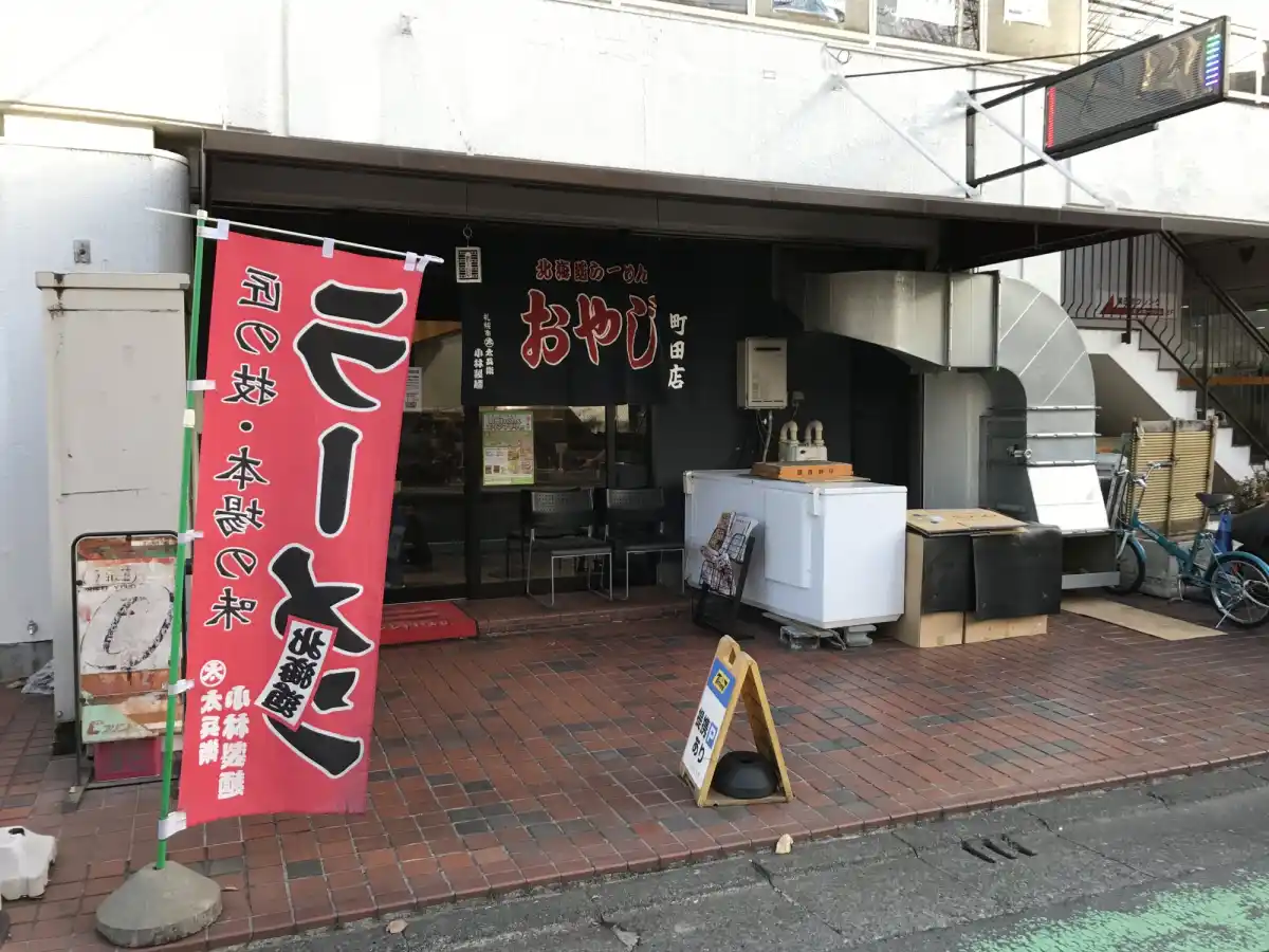 らーめん　おやじの写真