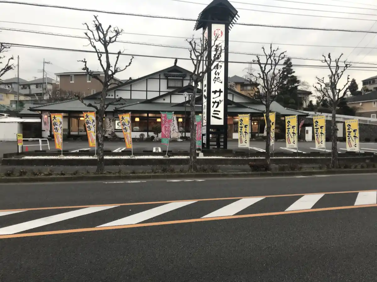 和食麺処サガミ町田金井店の写真