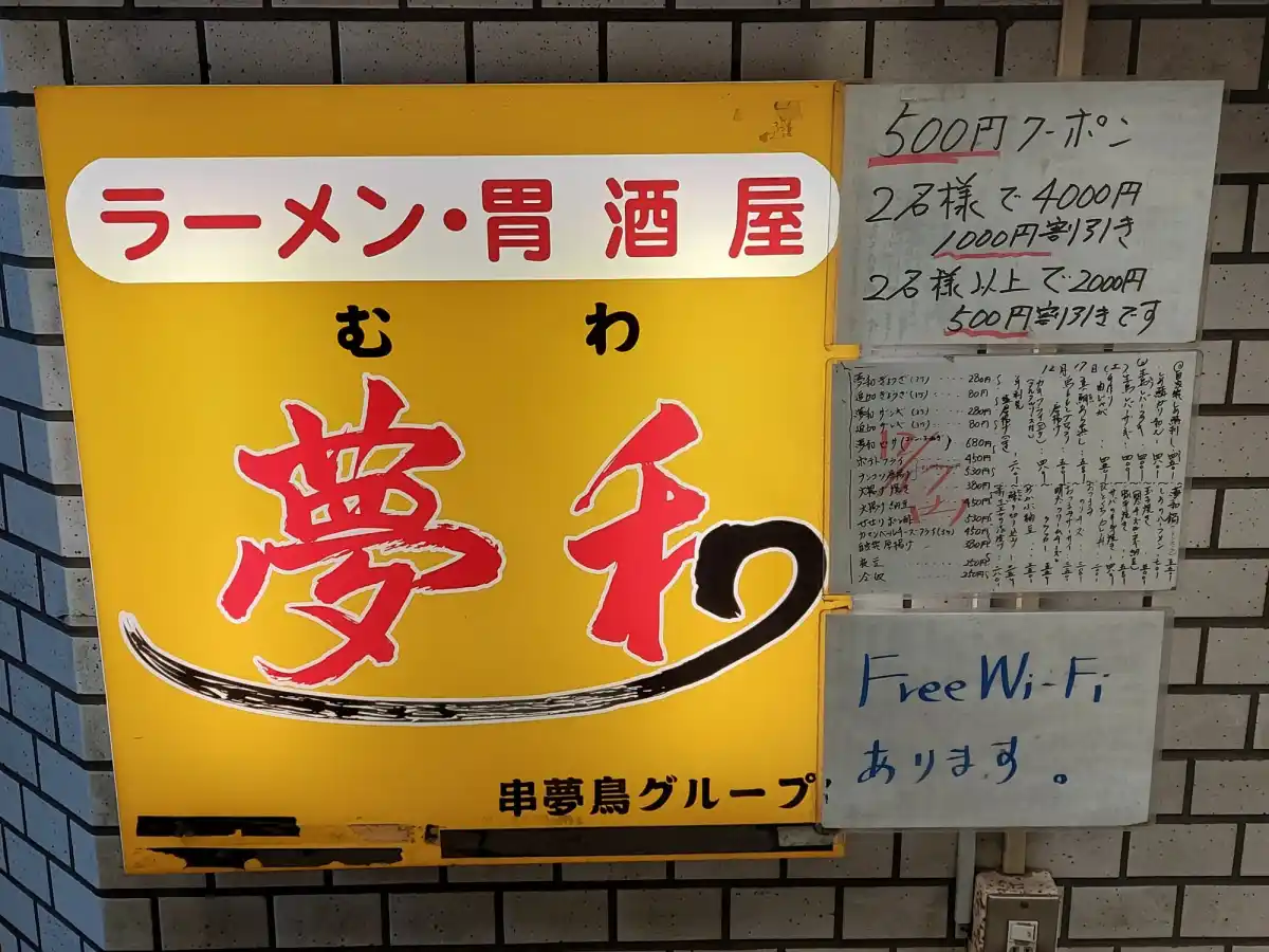 夢和の写真
