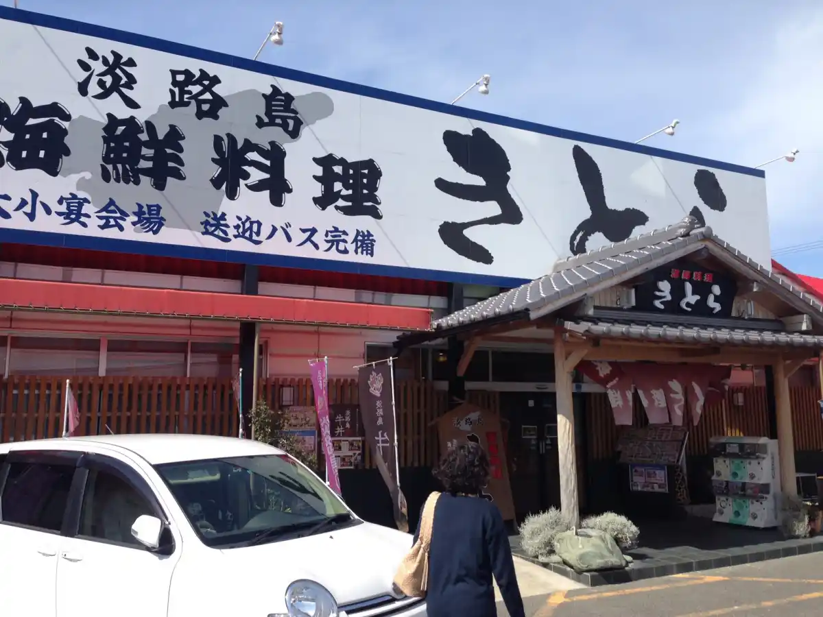 きとら津名店の写真