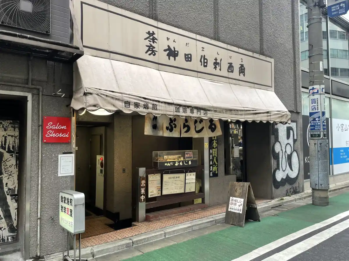 神田伯剌西爾の写真