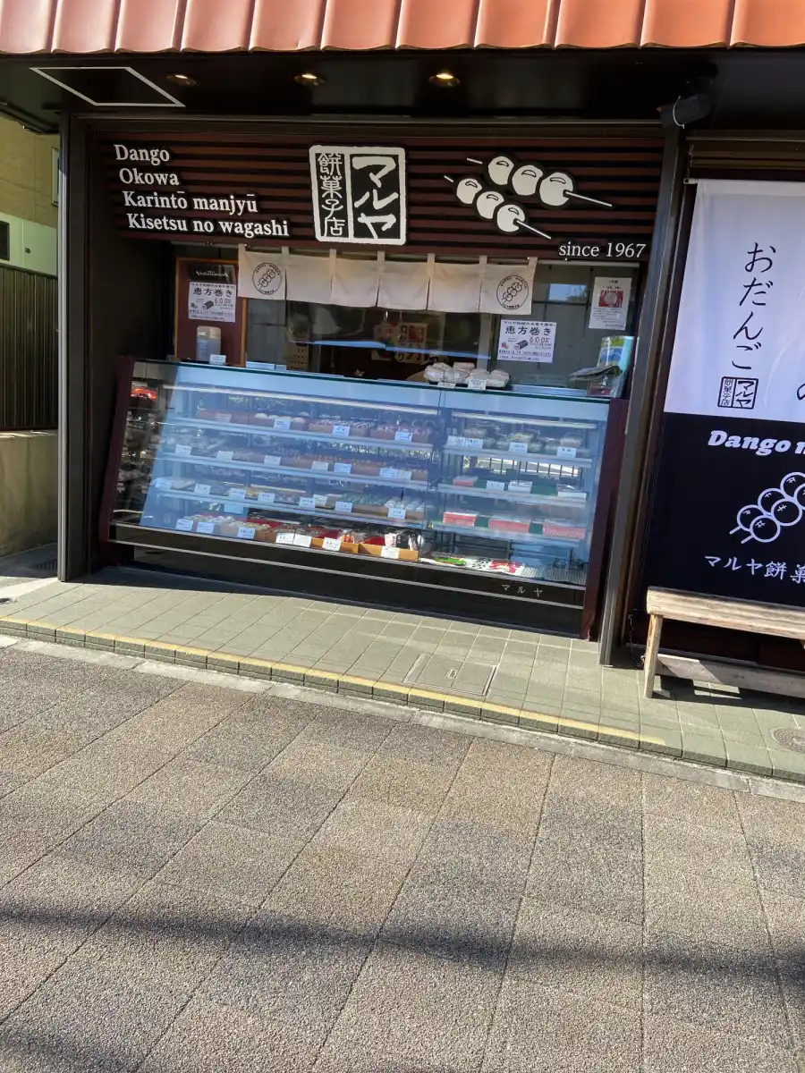 マルヤ餅菓子店の写真