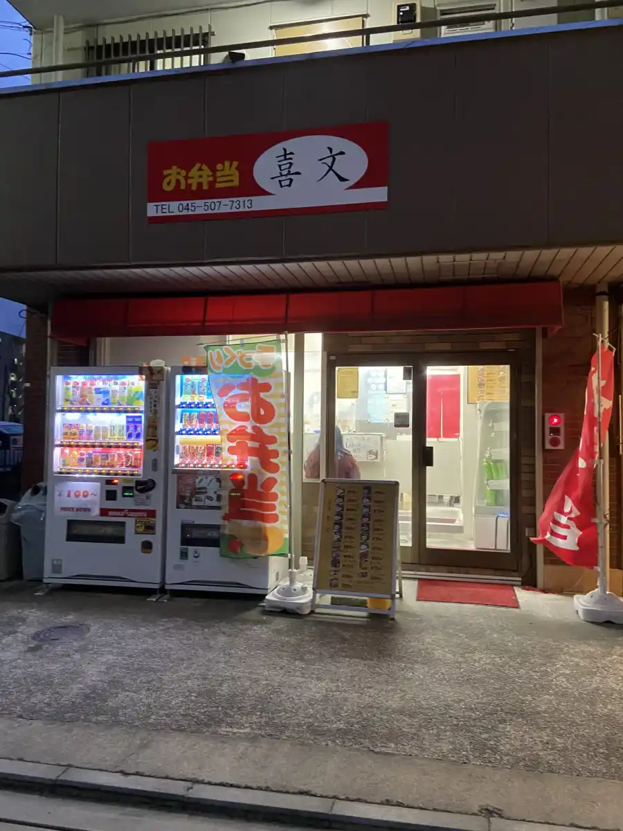 喜文の写真