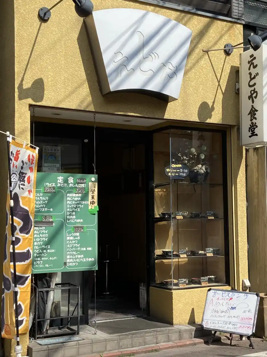 えどや食堂の写真
