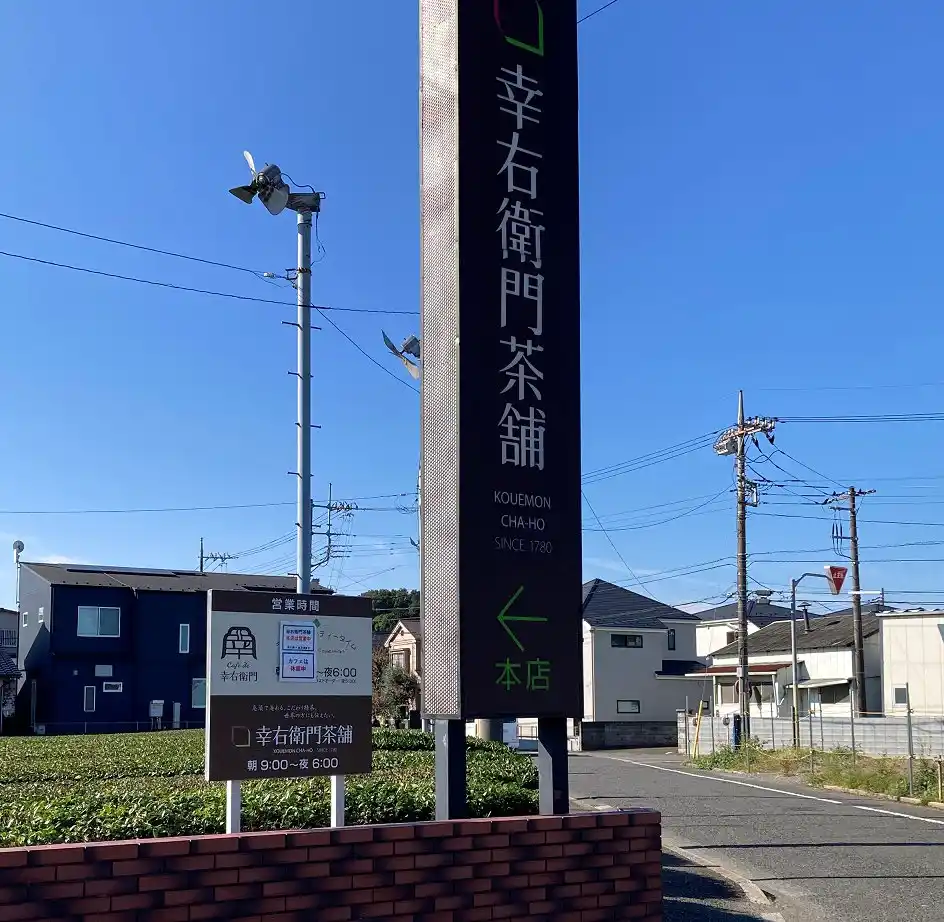 幸右衛門茶舗 × Café de 幸右衛門の写真