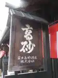 富士高砂酒造の写真